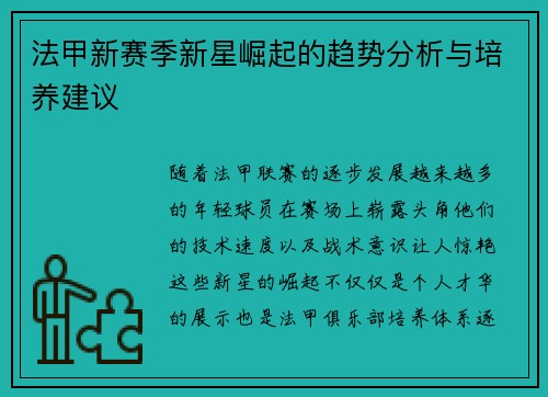 法甲新赛季新星崛起的趋势分析与培养建议 法甲新赛季新星崛起的趋势分析与培养建议