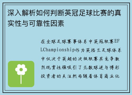 深入解析如何判断英冠足球比赛的真实性与可靠性因素