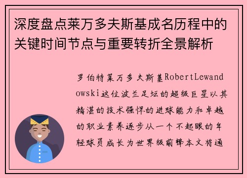 深度盘点莱万多夫斯基成名历程中的关键时间节点与重要转折全景解析