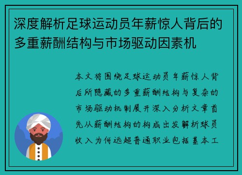 深度解析足球运动员年薪惊人背后的多重薪酬结构与市场驱动因素机