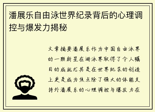 潘展乐自由泳世界纪录背后的心理调控与爆发力揭秘