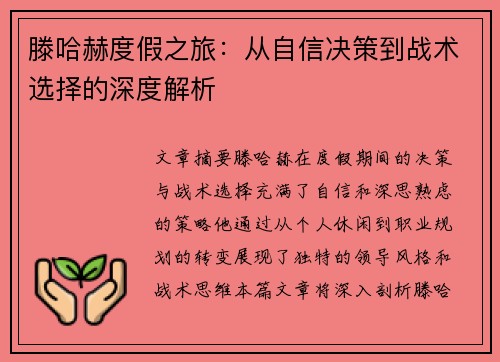 滕哈赫度假之旅：从自信决策到战术选择的深度解析