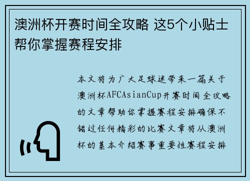澳洲杯开赛时间全攻略 这5个小贴士帮你掌握赛程安排