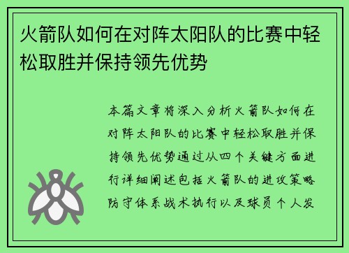 火箭队如何在对阵太阳队的比赛中轻松取胜并保持领先优势