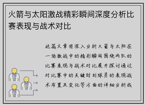 火箭与太阳激战精彩瞬间深度分析比赛表现与战术对比