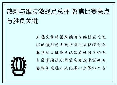 热刺与维拉激战足总杯 聚焦比赛亮点与胜负关键