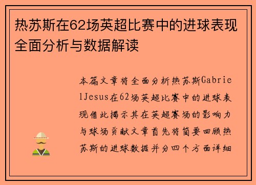 热苏斯在62场英超比赛中的进球表现全面分析与数据解读