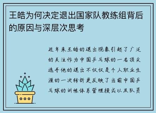 王皓为何决定退出国家队教练组背后的原因与深层次思考